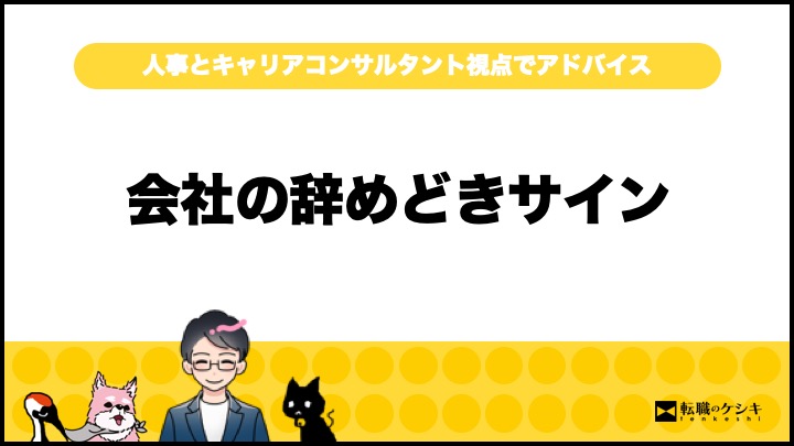 会社見限るタイミング