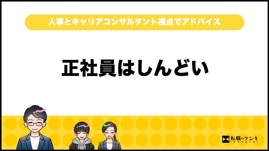 正社員無理だった