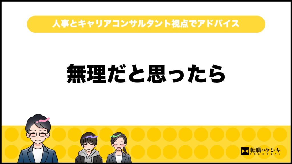 正社員無理だった