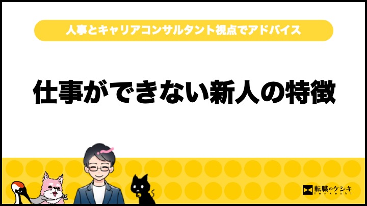 新人仕事できないいつまで