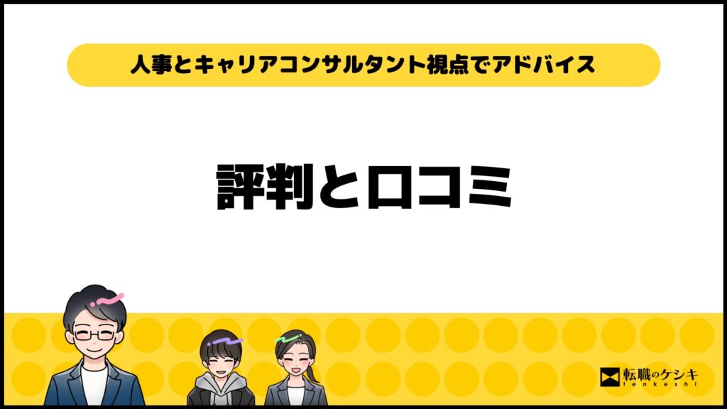 よりそい転職評判口コミ