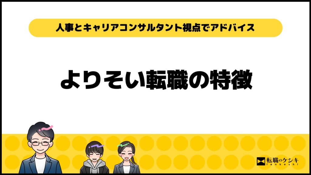 よりそい転職評判口コミ