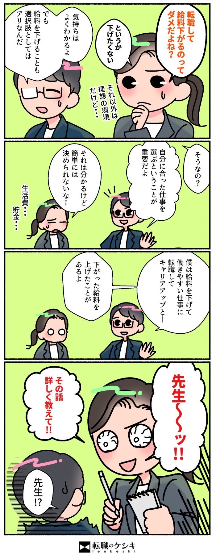 給料下げて転職導入漫画