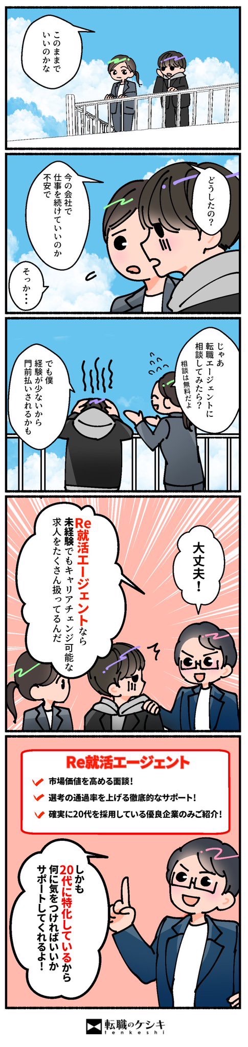 Re就活エージェント