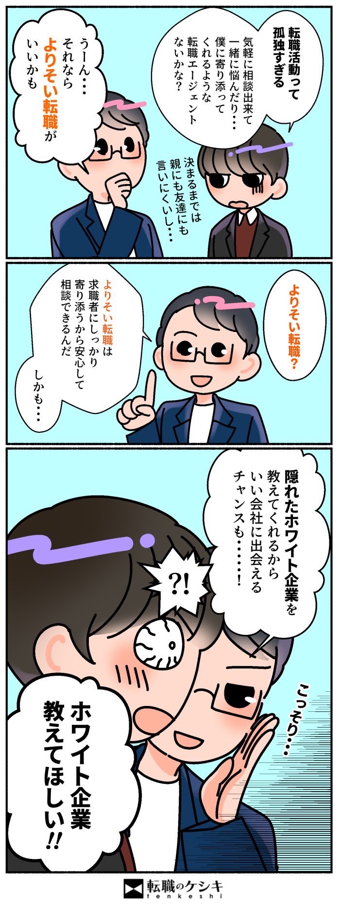 よりそい転職解説漫画